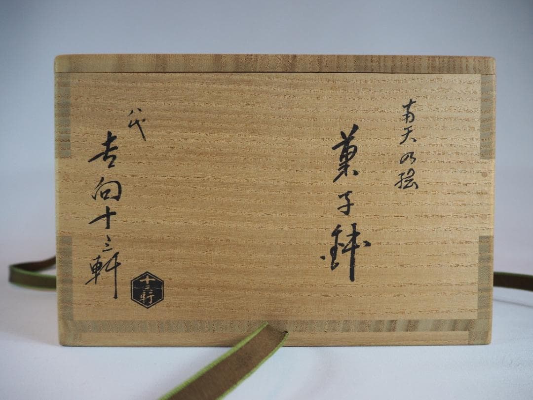 8代吉向十三軒造『南天絵菓子鉢』（共箱）