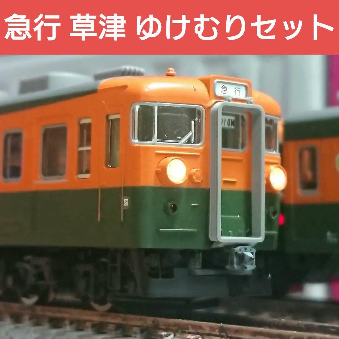 Nゲージ TOMIX 165系 急行 草津 ゆけむり