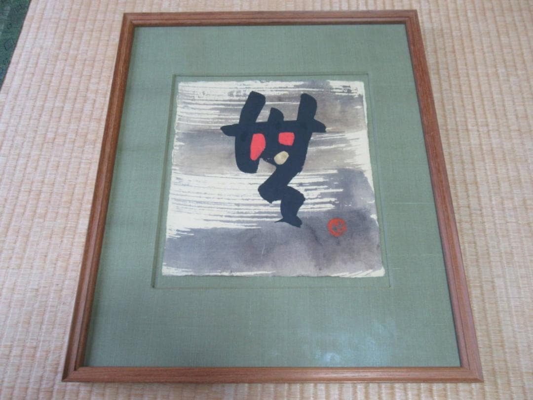 本物 人間国宝 1960年代◆芹沢銈介 和紙 直筆『無』デザイン 落款あり“せ”