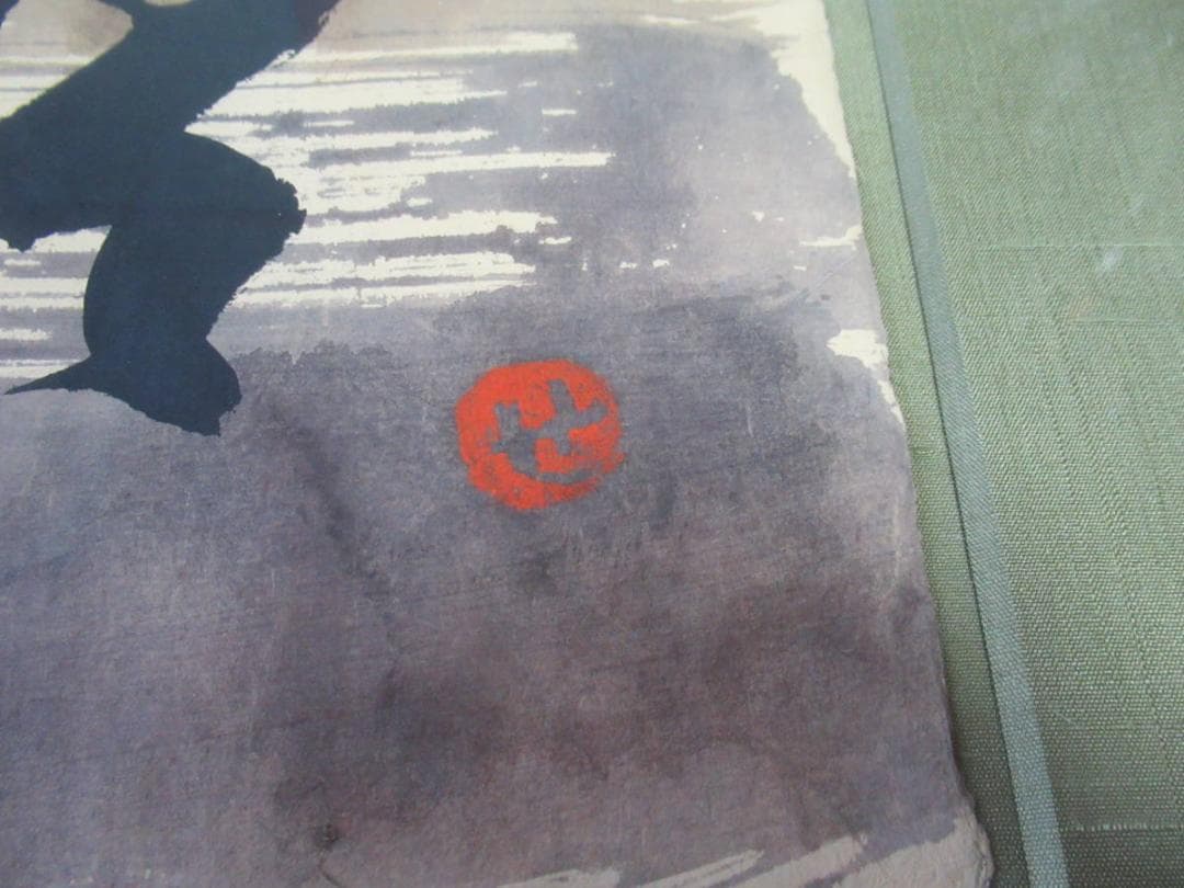 本物 人間国宝 1960年代◆芹沢銈介 和紙 直筆『無』デザイン 落款あり“せ”