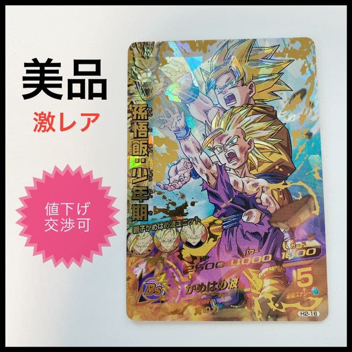 【激レア美品】スーパードラゴンボールヒーローズ 孫悟飯：少年期 H2-16