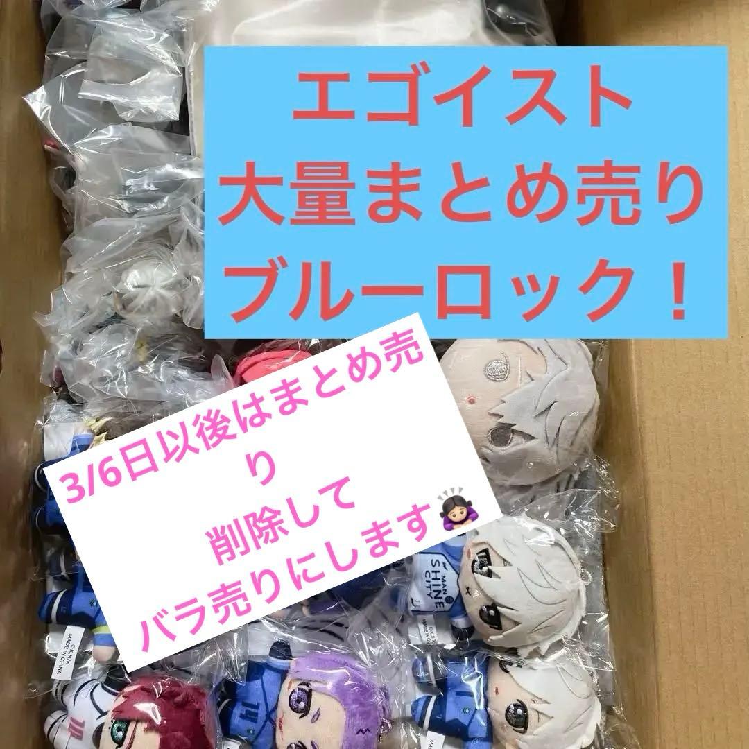 ブルーロック　大量グッズまとめ売り