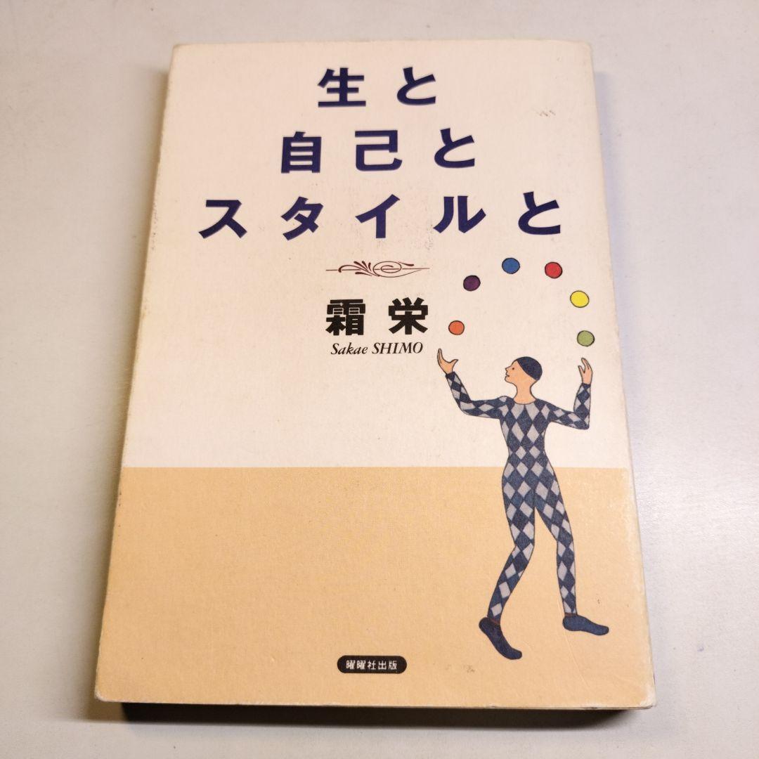 生と自己とスタイルと 霜栄