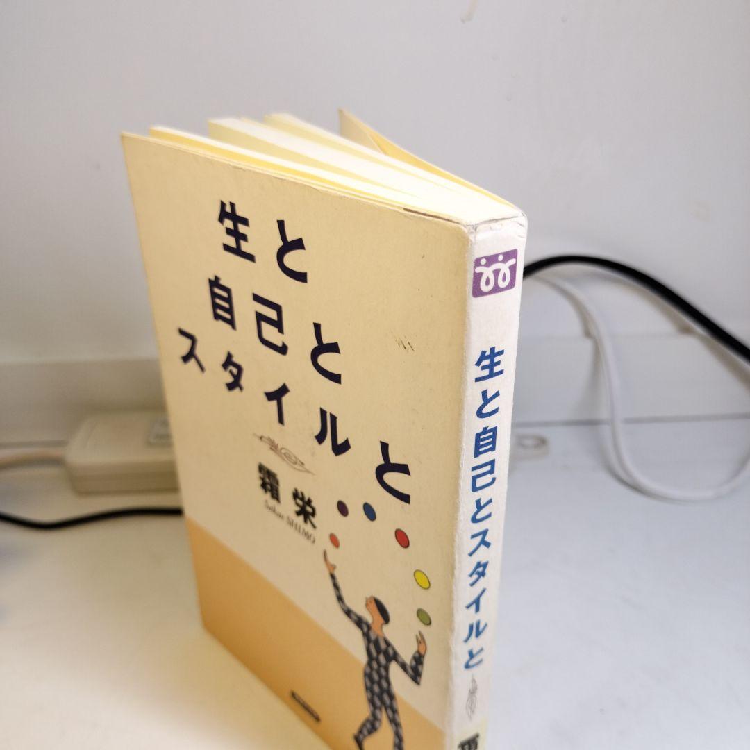 生と自己とスタイルと 霜栄