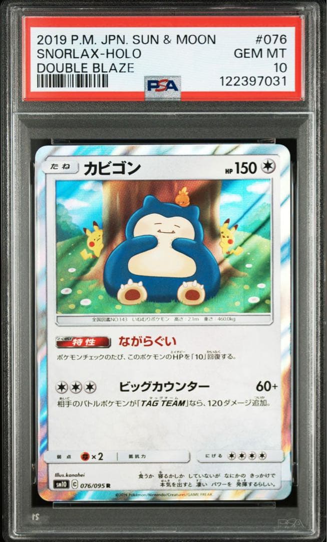 【PSA10】ポケモンカード　カビゴン　Ｒ　2連番　ながらぐい　カナヘイ