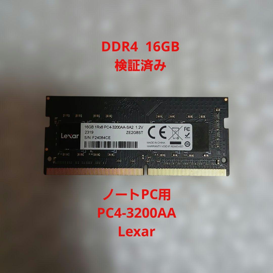 Lexar DDR4 16GB ノートPC用 メモリ 検証済み