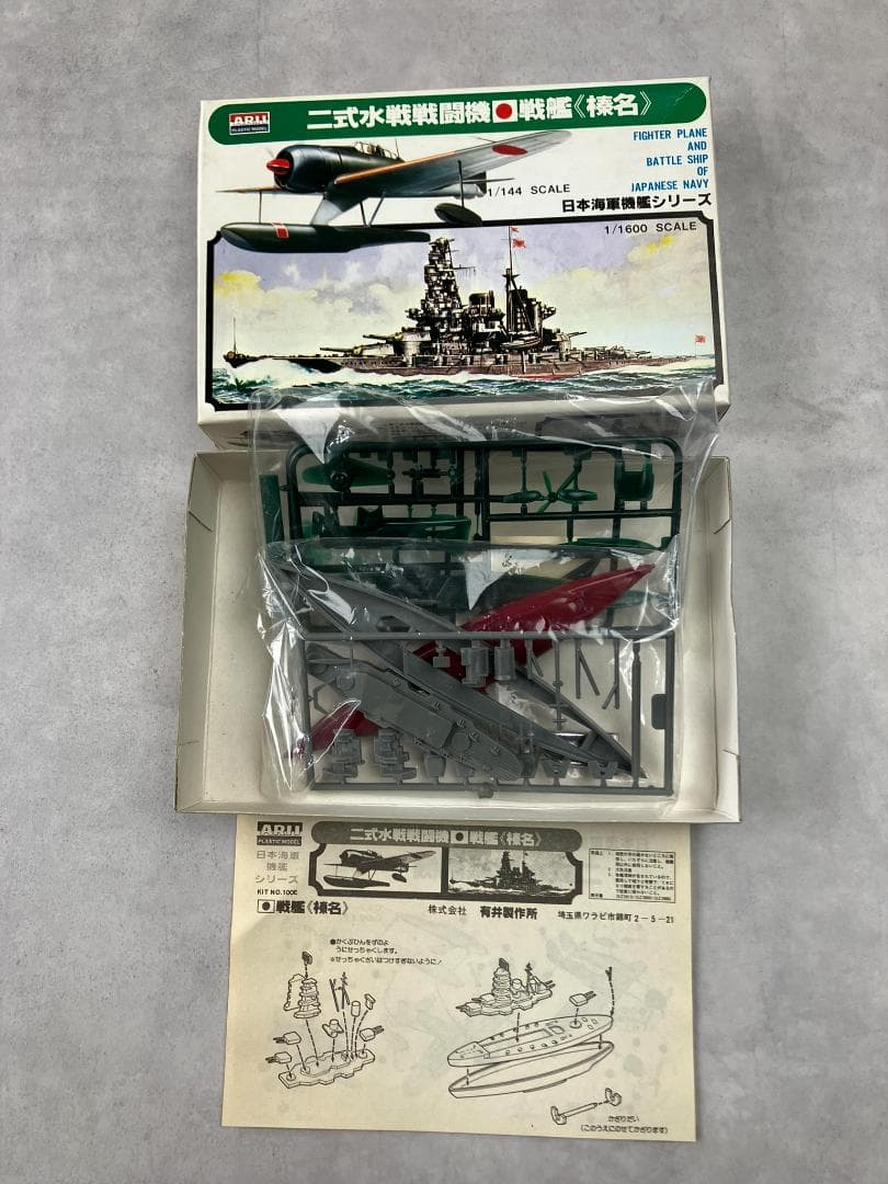アリイ 1/1600 日本海軍戦艦シリーズ 6隻 戦艦 大和武蔵長門霧島榛名陸奥