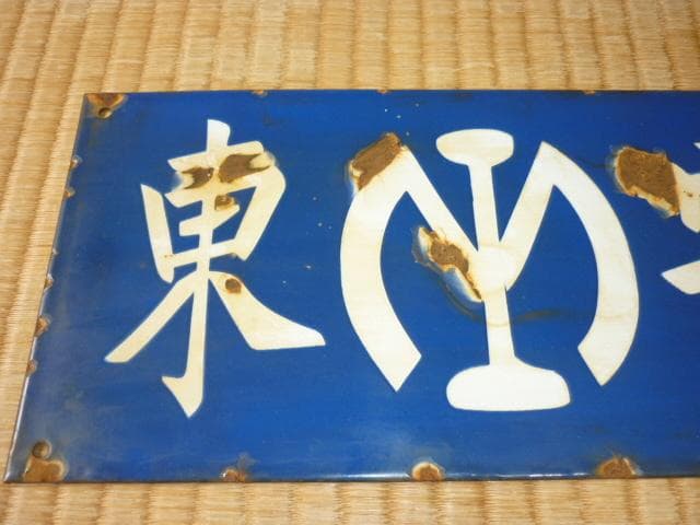 満鉄 1930年頃◆彫り文字筆文字 ホーロー『安東 満鉄マーク』 駅名 片面看板