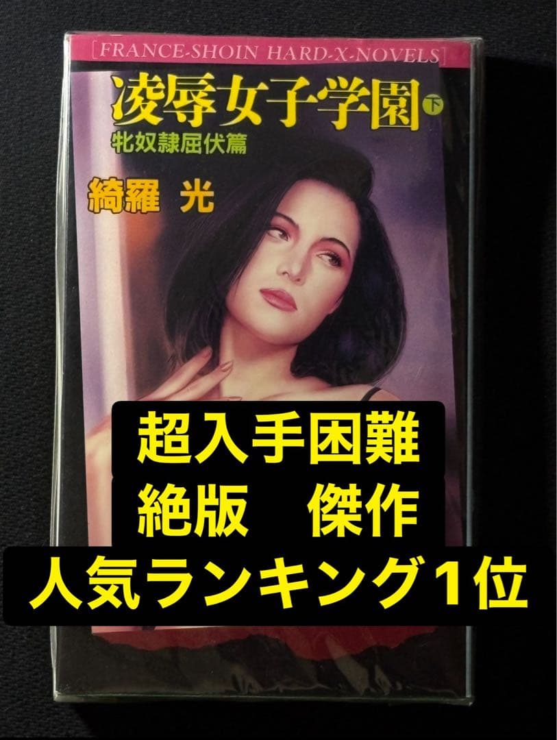 【希少】凌辱女子学園 下巻 綺羅光 　　　　　　※人気ランキング１位の傑作！