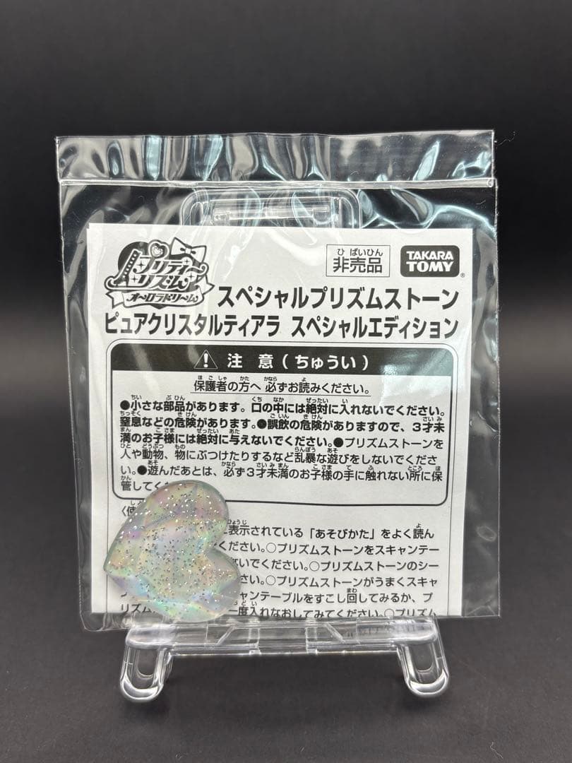 スペシャルプリズムストーン 「ピュアクリスタルティアラ スペシャルエディション」