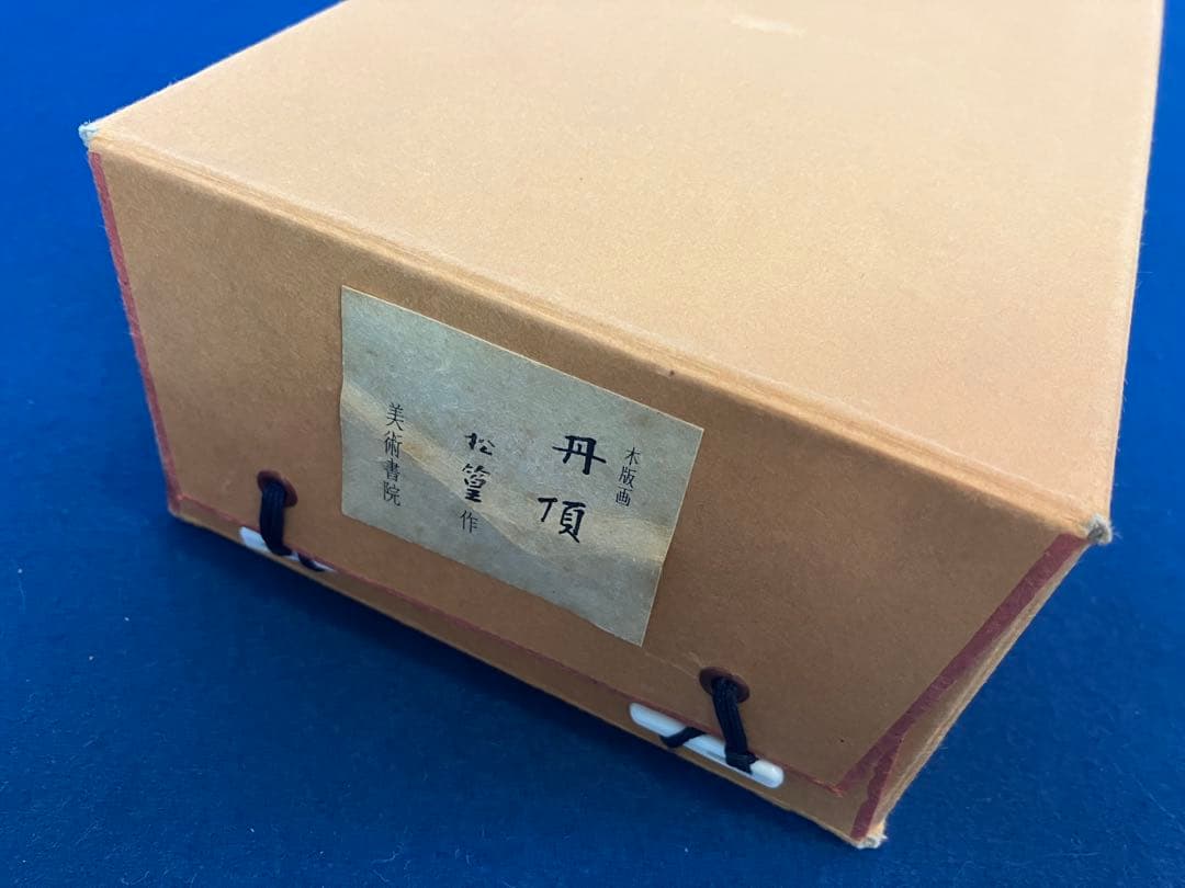 上村松篁【丹頂】木版画　絹本　双幅　美術書院　限定350部　掛軸