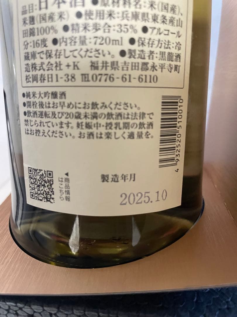 黒龍 純米大吟醸 720ml 限定