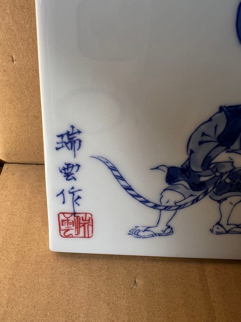 瑞豊作 青と白の陶器