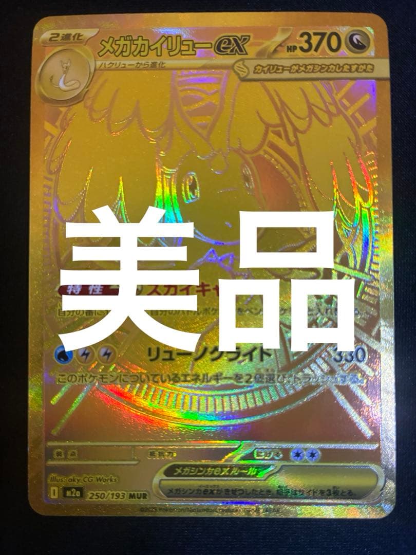 メガカイリューEX MUR メガドリーム