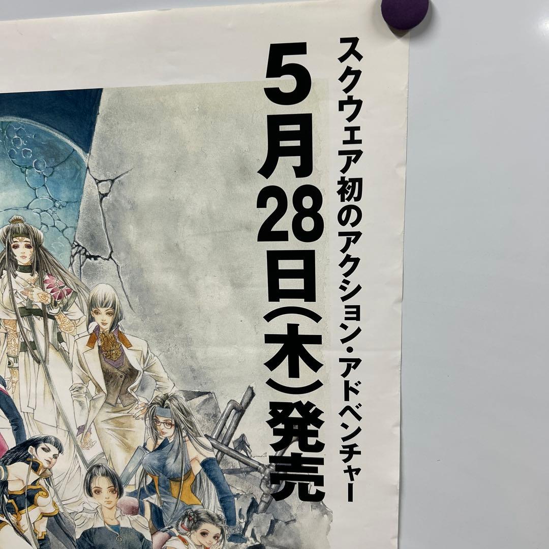 双界儀 販促B2ポスター 1998年SQUARE PS