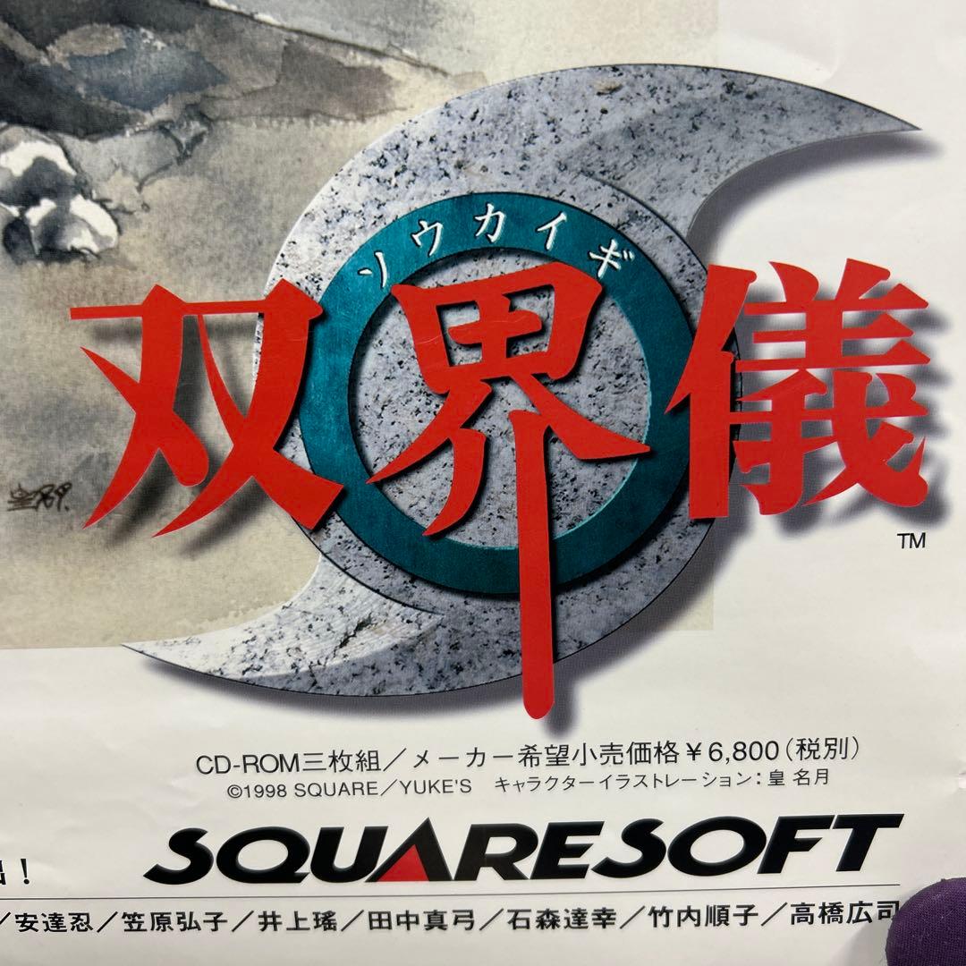 双界儀 販促B2ポスター 1998年SQUARE PS