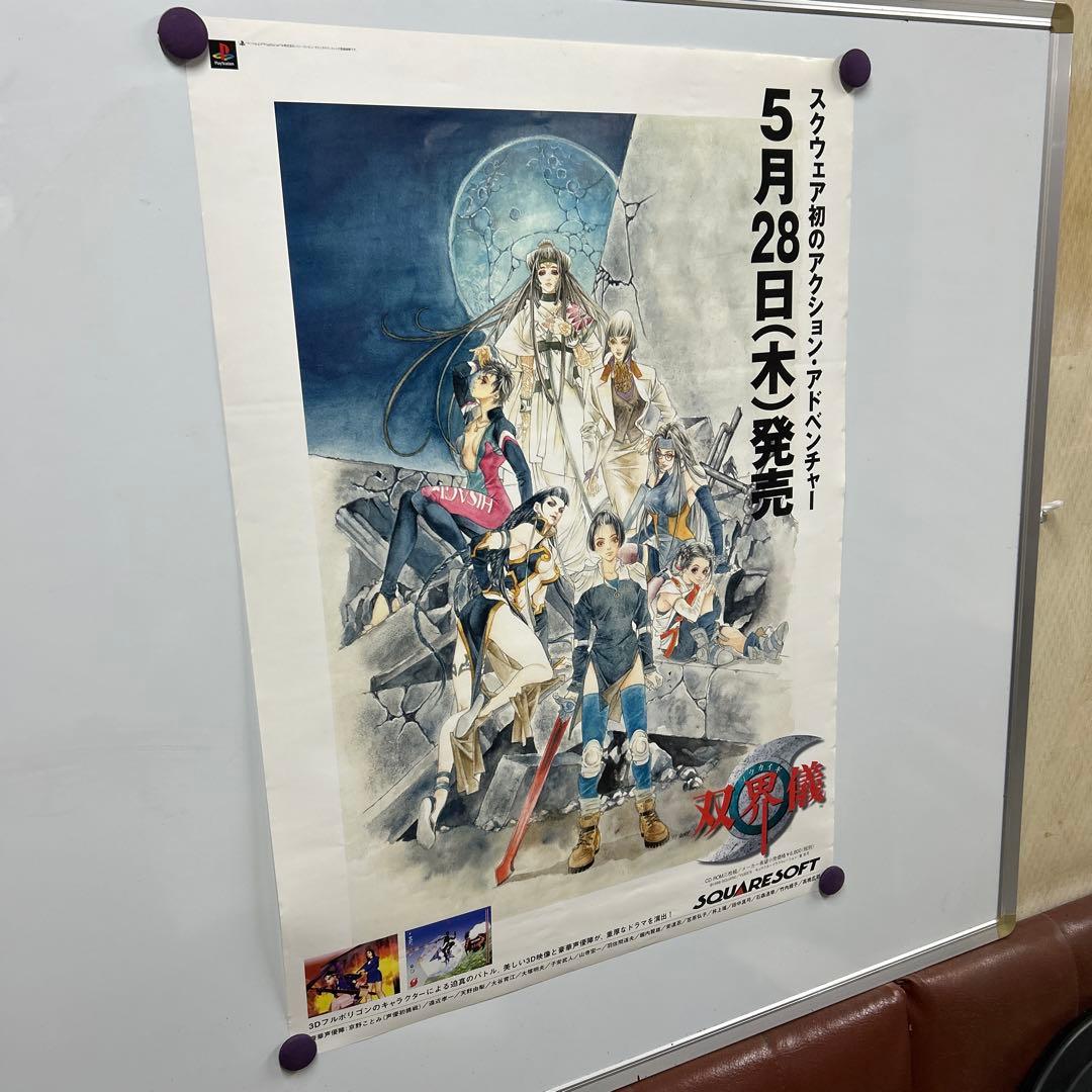 双界儀 販促B2ポスター 1998年SQUARE PS
