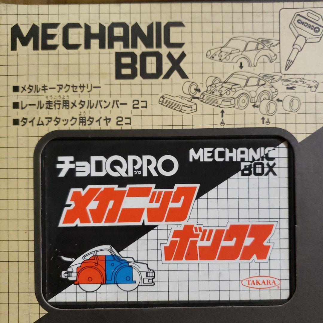 タカラ チョロQ ツールボックス メカニックボックス