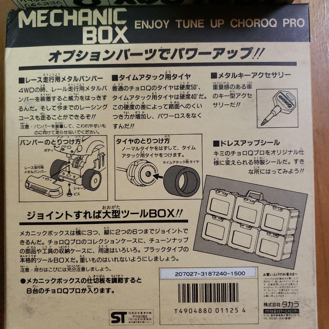 タカラ チョロQ ツールボックス メカニックボックス