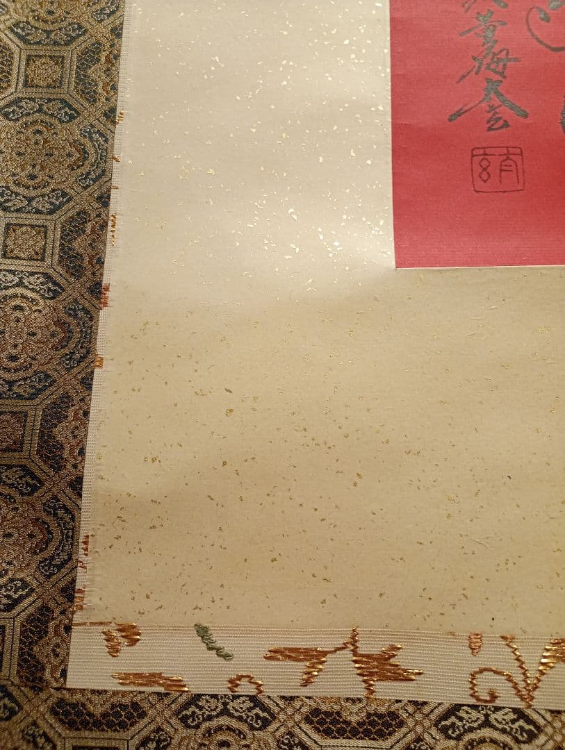 【茶道具】大徳寺　小林太玄和尚筆　朱紙色紙軸装「寿」正月掛け 軸Ｃ104