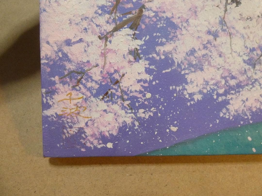 油彩画 風景 中島千波 「桜花」サイン 額装済み 肉筆手描き M10