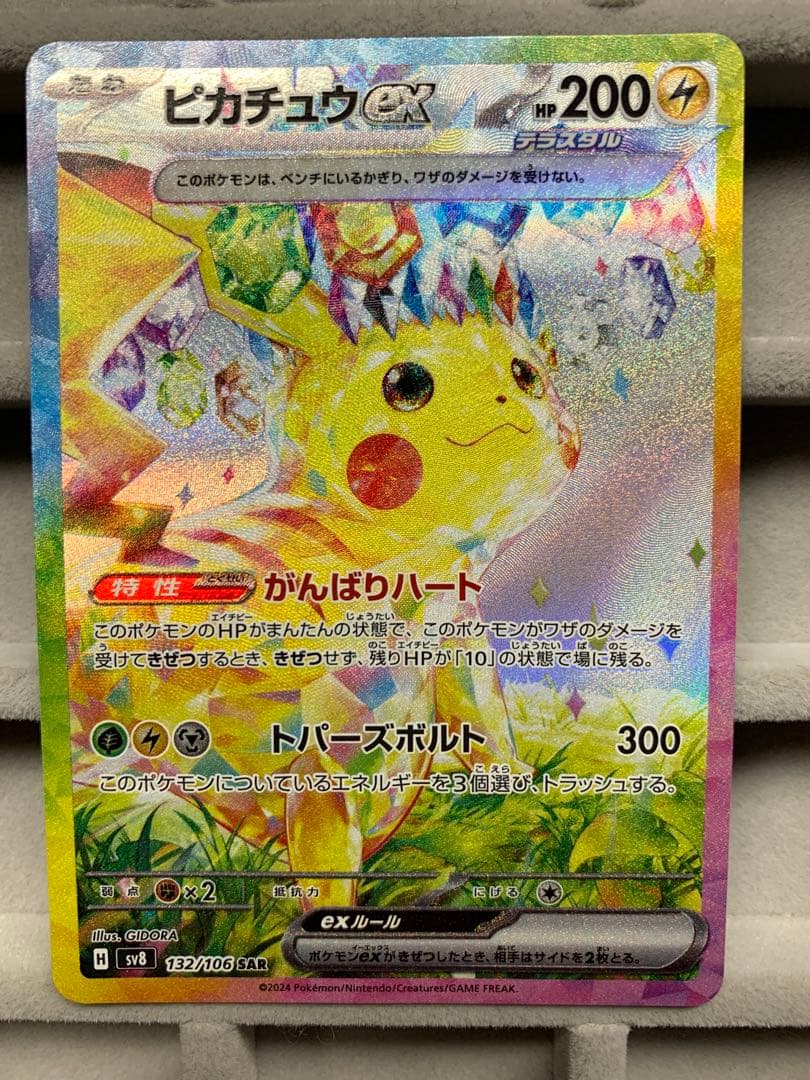 【美品】ピカチュウex SAR 超電ブレイカー 132/106 ポケモンカード
