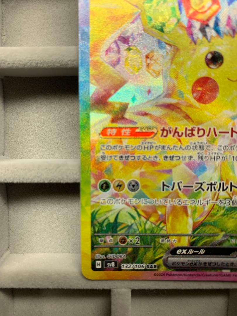 【美品】ピカチュウex SAR 超電ブレイカー 132/106 ポケモンカード