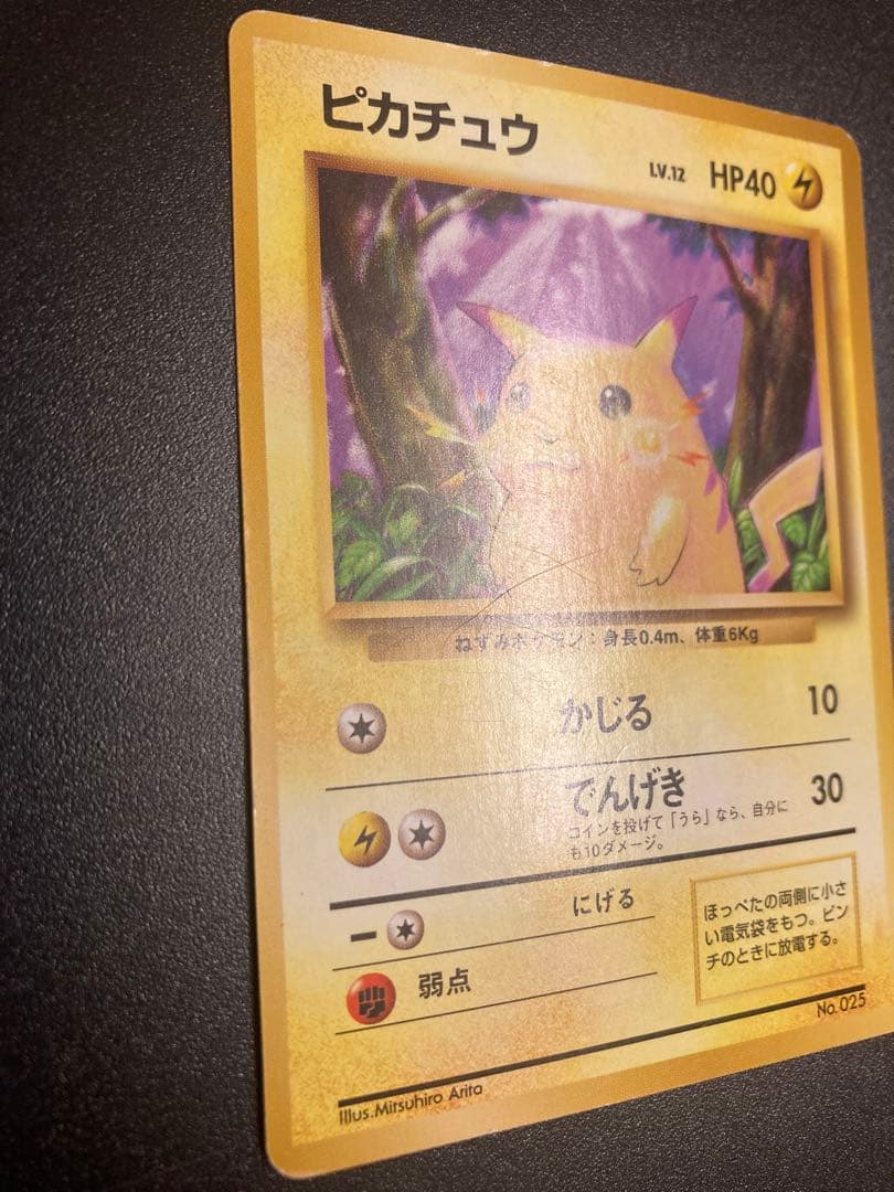 ピカチュウ 旧裏 初版 マーク無し ポケモンカード