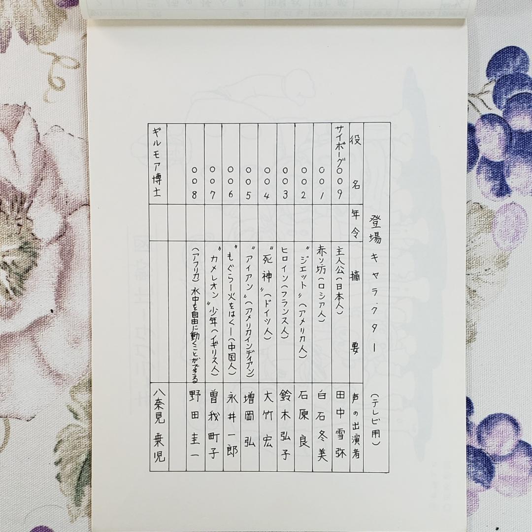 【石ノ森章太郎】◆『サイボーグ009 作品資料集』台本 準備稿◆検）ポケモン