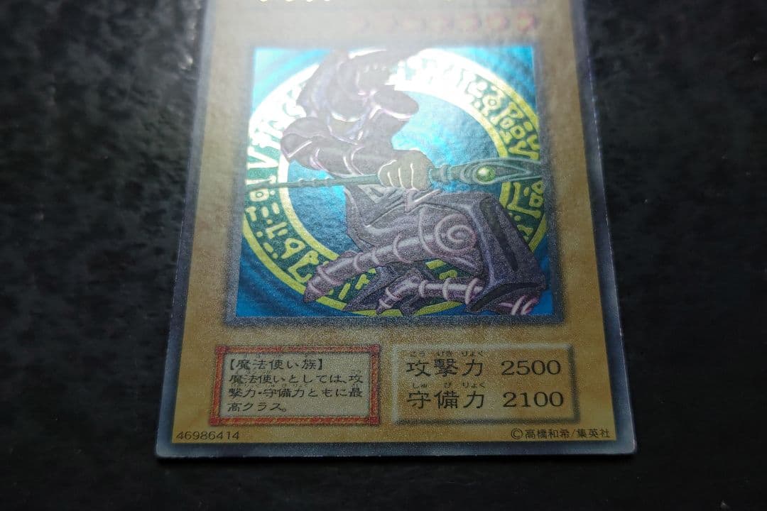 遊戯王　ブラック・マジシャン　初期ウルトラレア　良品〜美品
