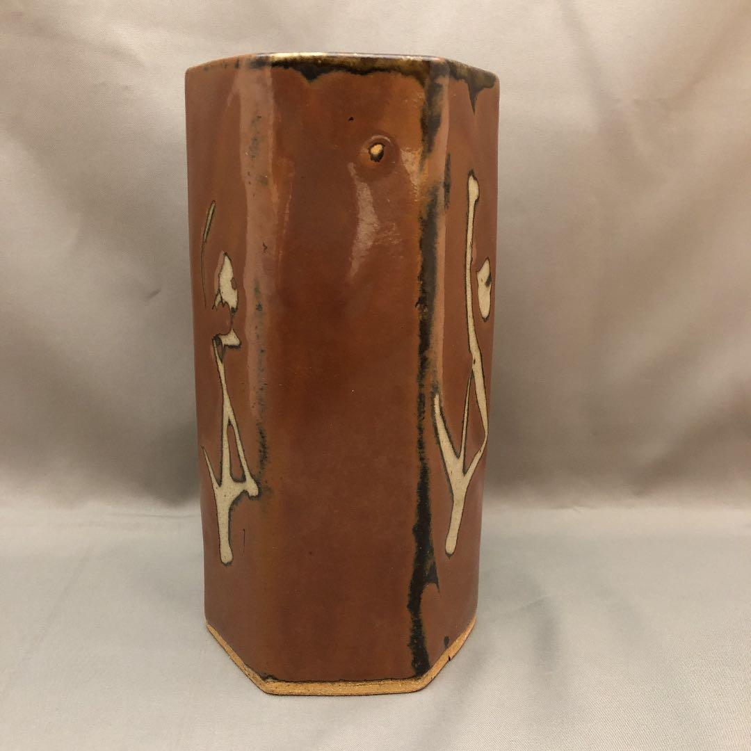 益子焼 濱田庄司 花生