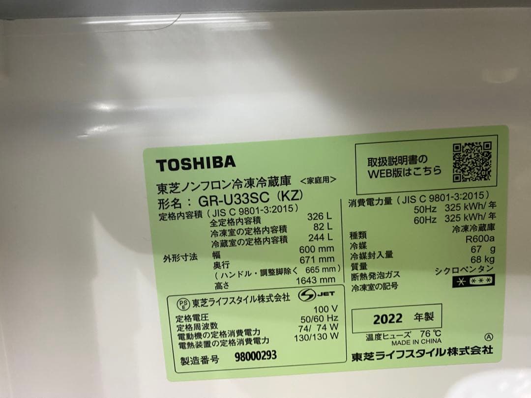 東芝　冷凍・冷蔵庫