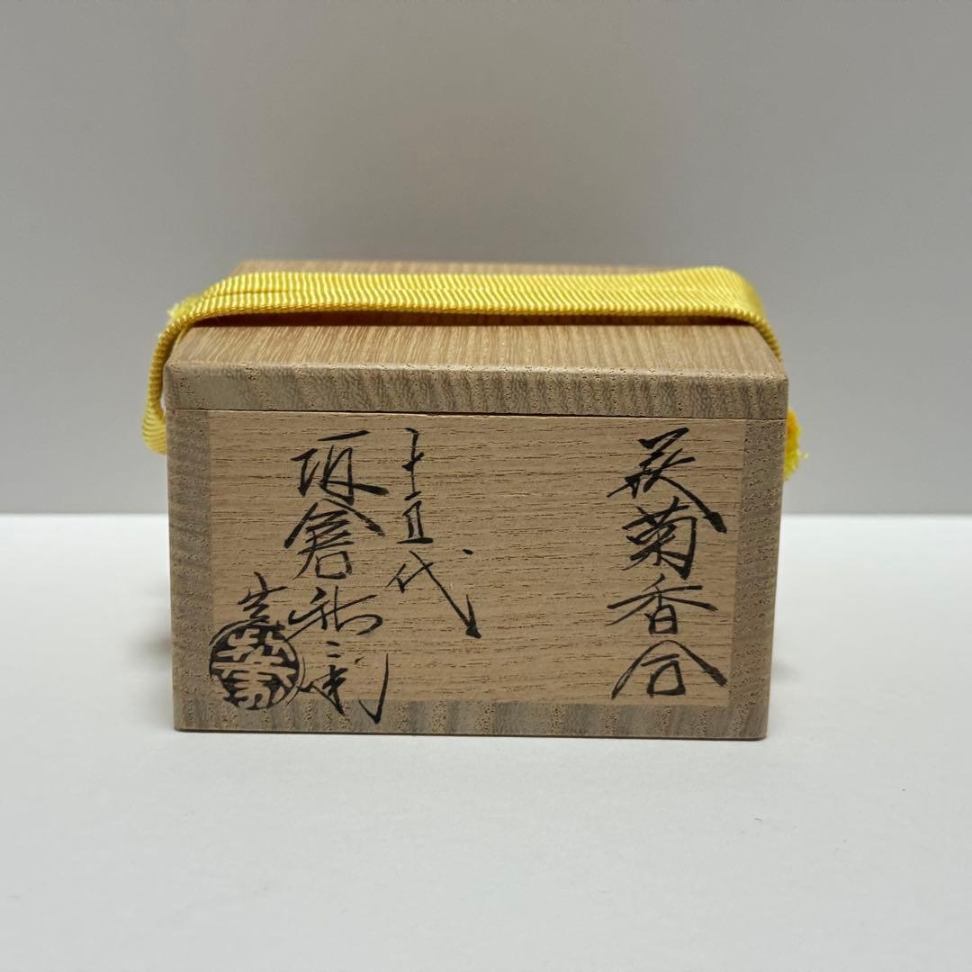 茶道具 坂倉新兵衛 萩焼 菊香合 共箱 茶道