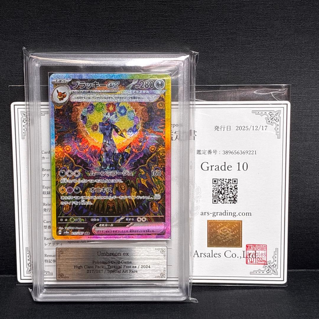 ARS10 ブラッキーex SAR 鑑定書 付 Umbreon ex