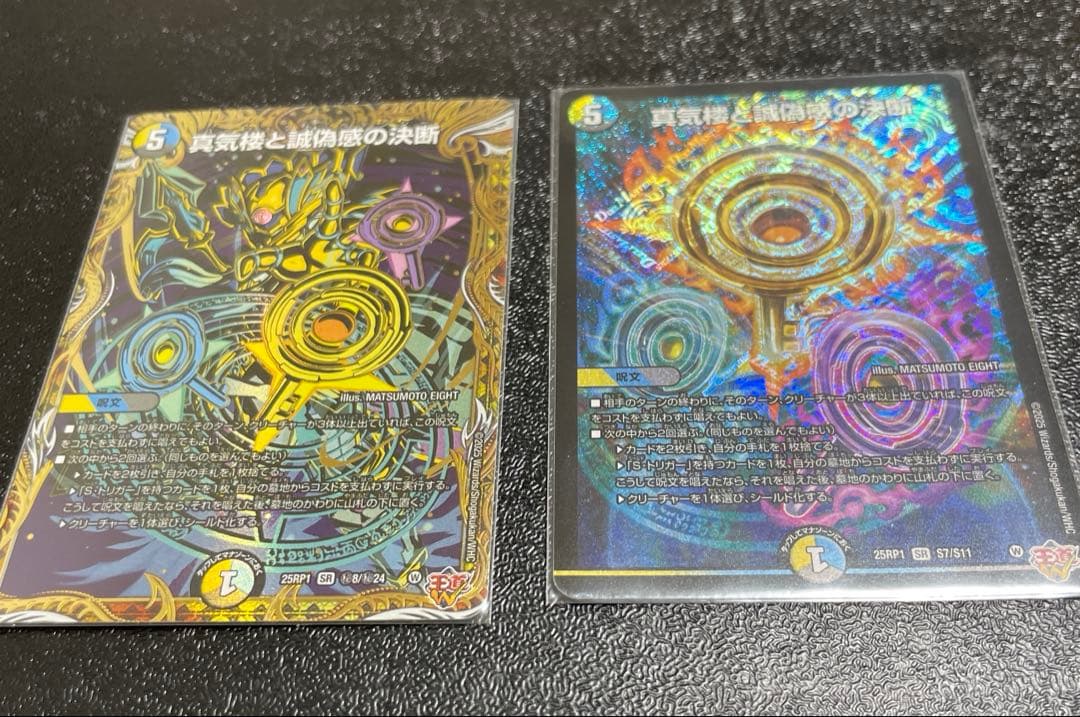 真気楼と誠偽感の決断　2枚セット