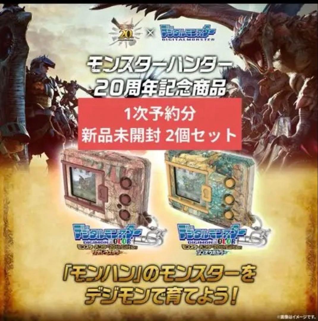 デジタルモンスターCOLOR モンハン20th 2個セット