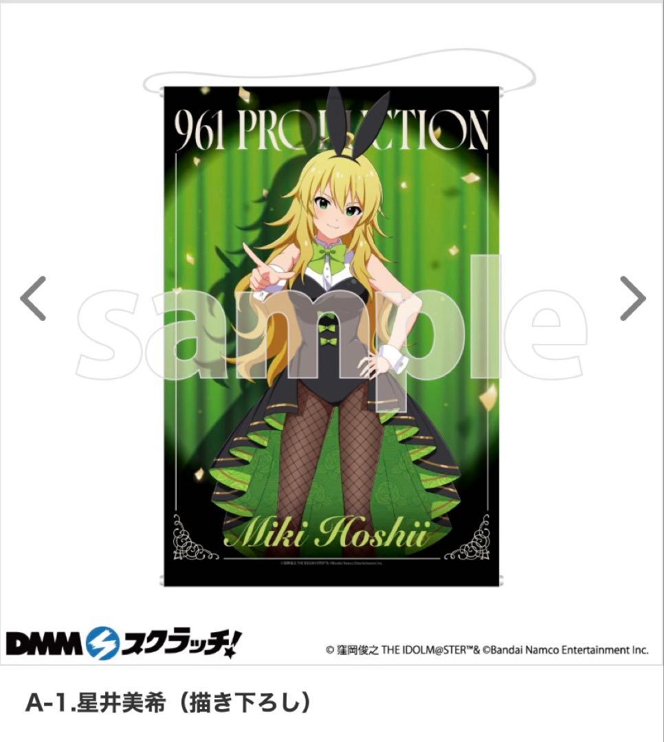 アイドルマスター　961プロ　DMMスクラッチ　星井美希　タペストリー