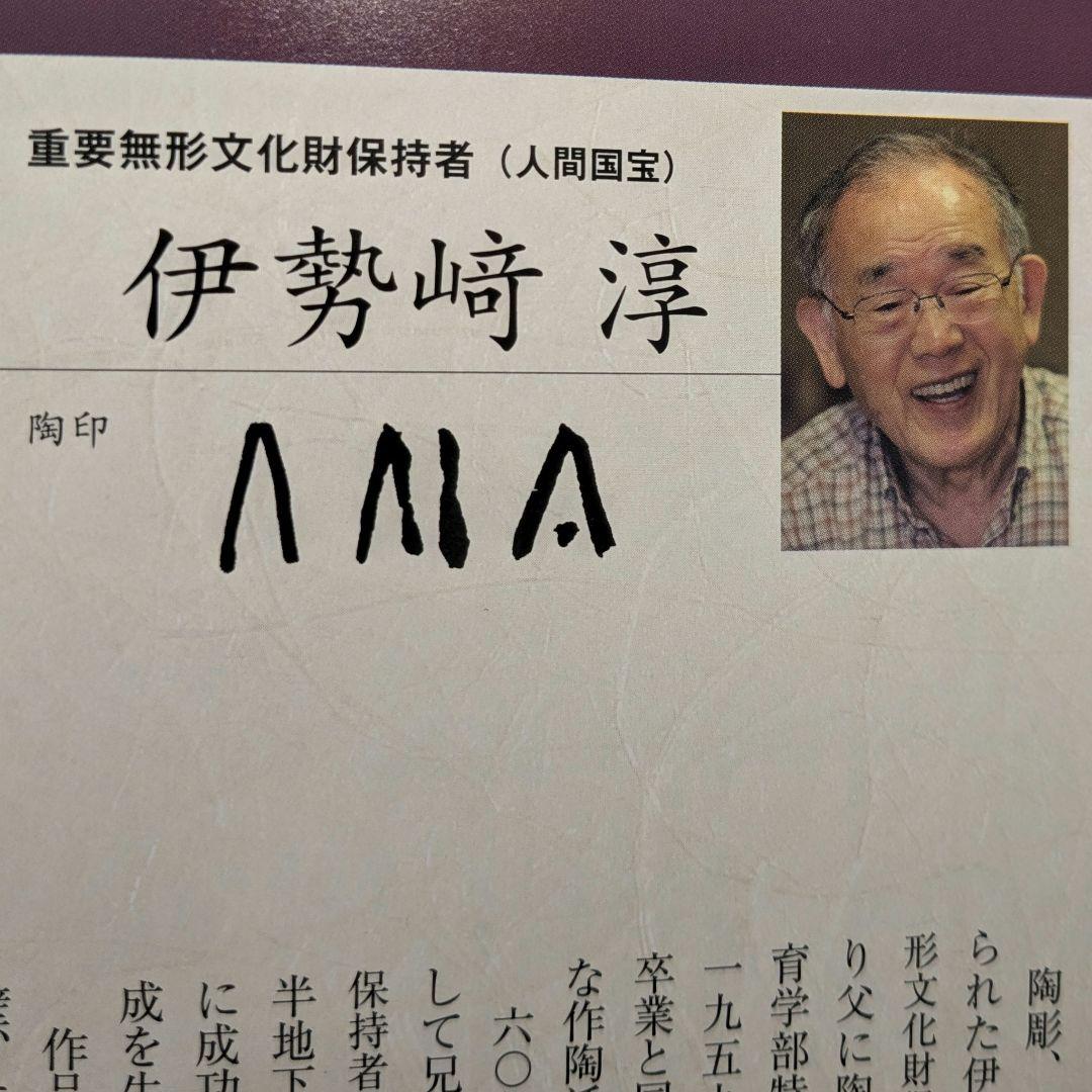 人間国宝 伊勢崎淳 備前焼 花生 共箱 耳付花入 花器 花瓶 華道具 茶道具