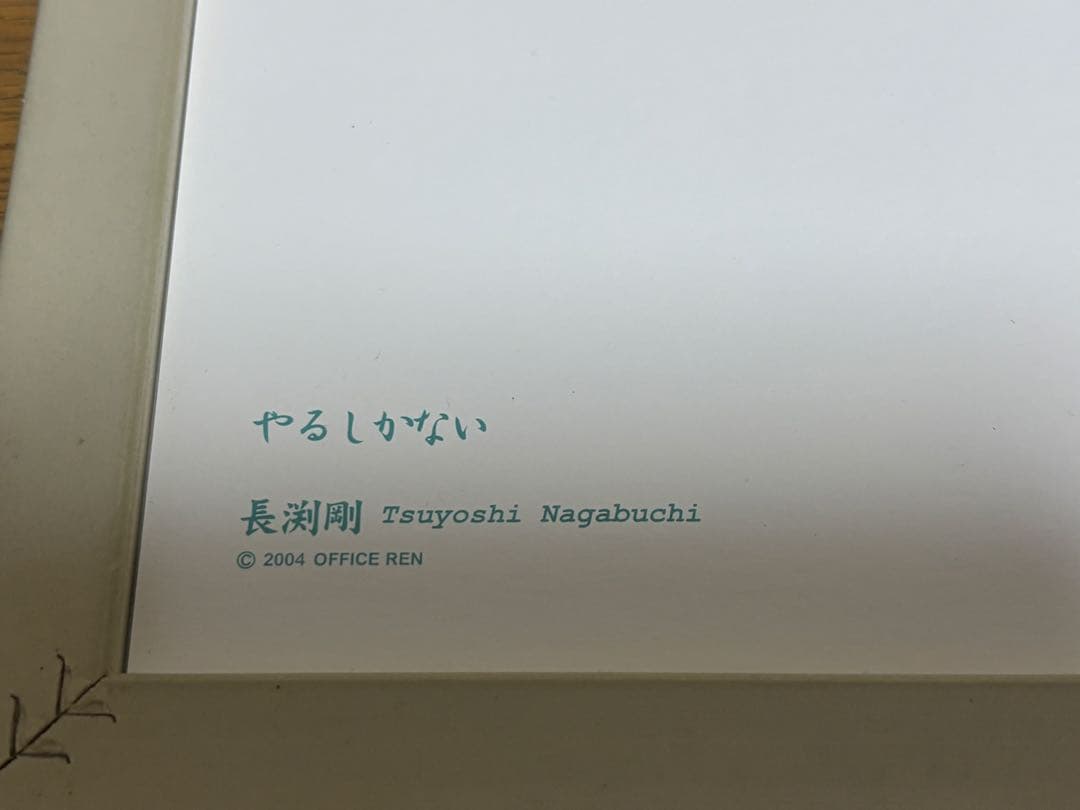 長渕剛⭐︎2004年⭐︎やるしかない 詩画 オフィシャル品⭐︎激レア