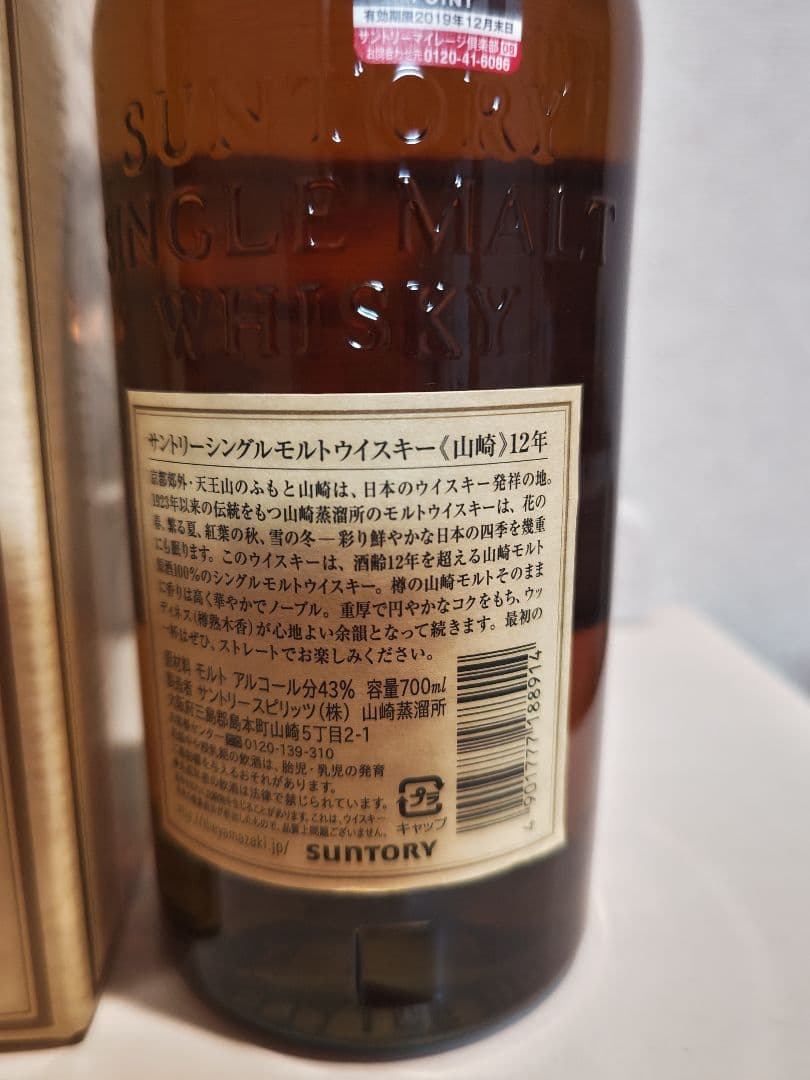 山崎12年　旧ボトル