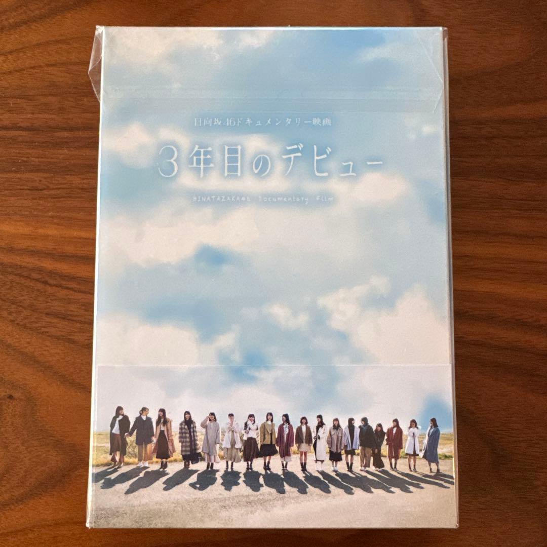 日向坂46 3年目のデビュー Blu-ray 3枚組