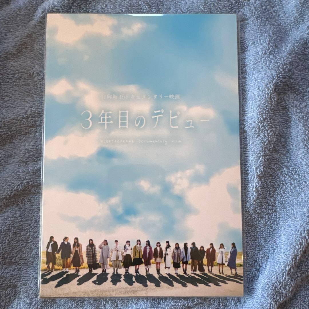 日向坂46 3年目のデビュー Blu-ray 3枚組