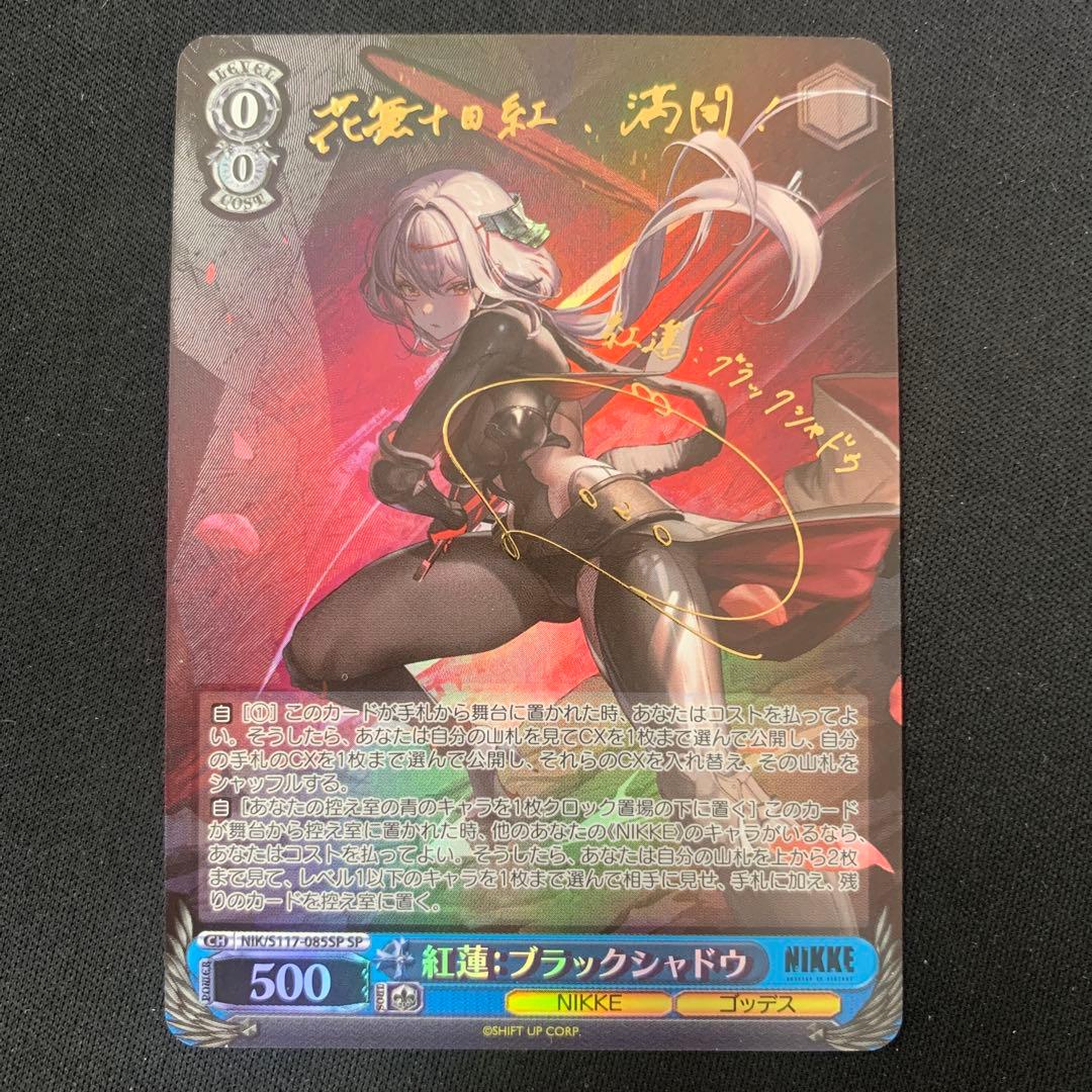 紅蓮：ブラックシャドウSP