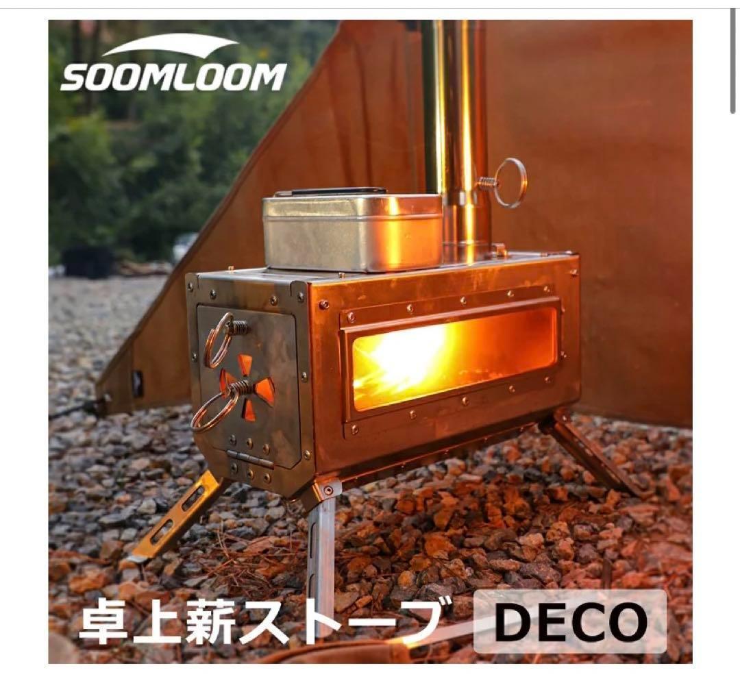 新品 soomloom 薪ストーブ DECO スームルーム キャンプ 2 コンロ