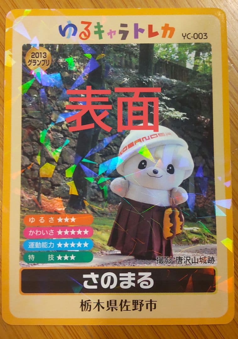 ゆるキャラトレカ　さのまる 配布終了