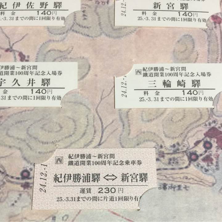 祝 紀伊勝浦〜新宮間 鐵道開業百周年記念きっぷ