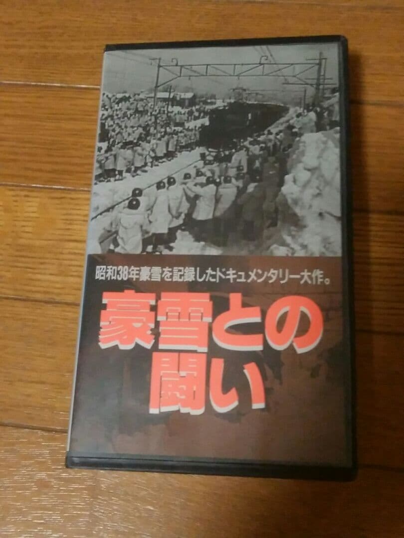 豪雪との闘い　昭和38年鉄道　VHS