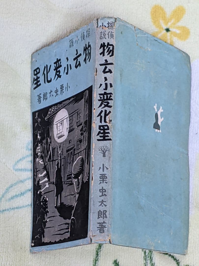 と*ん様 小栗虫太郎 探偵小説「 物云ふ変化星 」昭和16年 初版 カバー付き