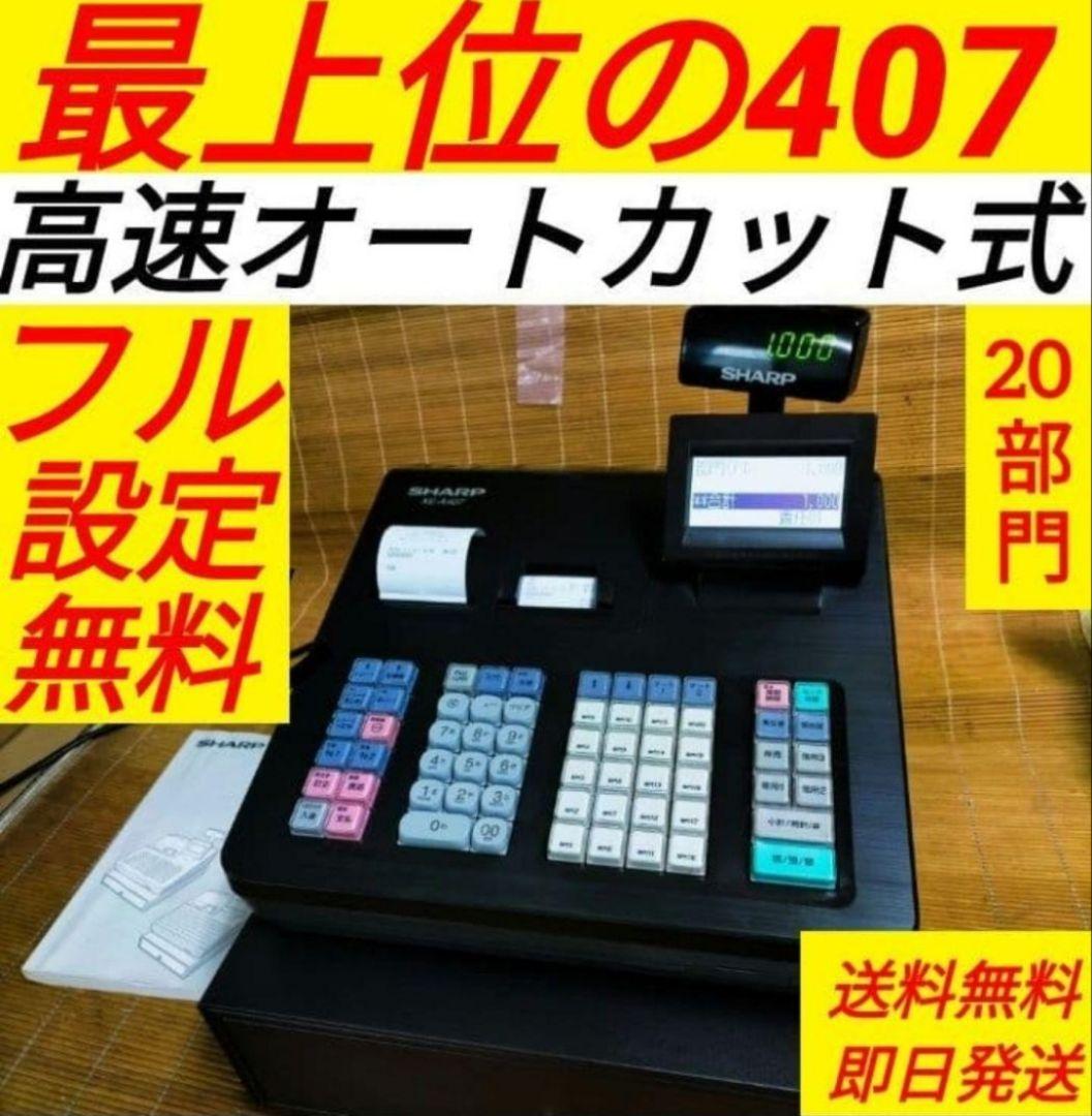 シャープレジスター　XE-A407　PC連携売上管理　上位機種　444777