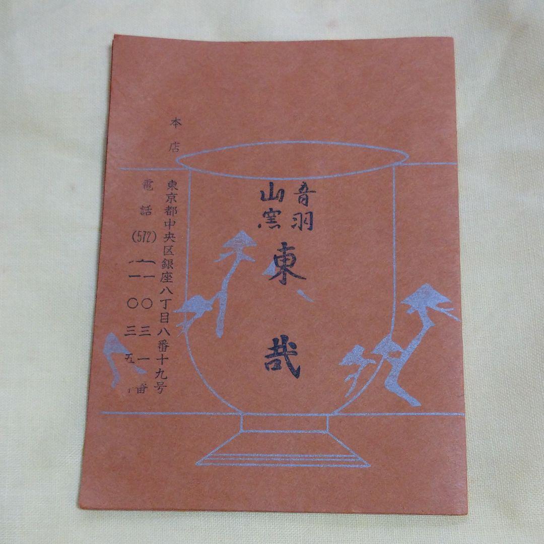 鶴亀意 花入 華洛音羽山窯